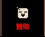 論壇上方贊助按鈕